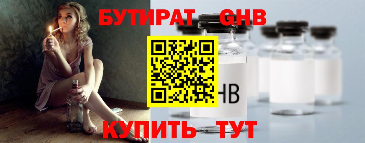 Бутират GHB  Вход с VPN  Клин 